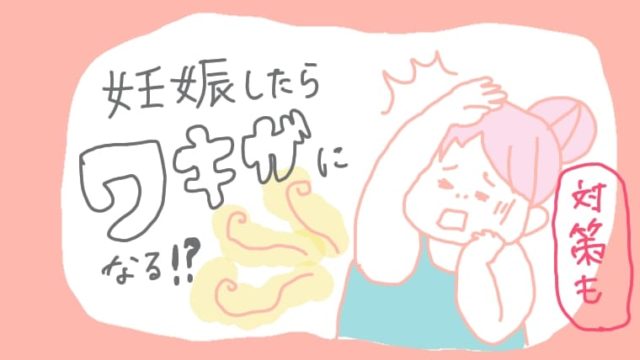 妊娠したらワキガになった経験談 ショックすぎるけど結構いるんだそう よにんいくじ