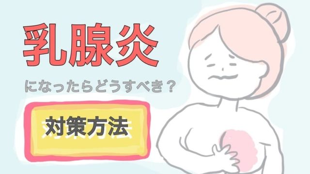 乳腺炎になりかけた時の対処方法 4児ママの経験談を伝授 よにんいくじ