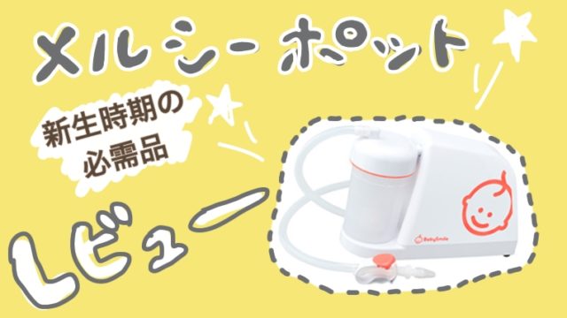 新生児期の必需品 メルシーポットの使用レビュー 医療費控除にもなる よにんいくじ